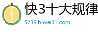 快3十大规律_江苏快三稳赢攻略_幸运飞艇计划人工群_赛车5期之内必中方法_大发官网最高注册邀请码